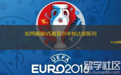 哈纳佩佩VS夏普尔米格达耶斯列