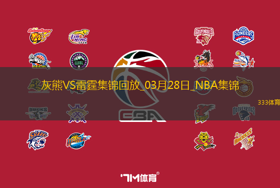 03月28日NBA常规赛 灰熊 - 雷霆 精彩镜头