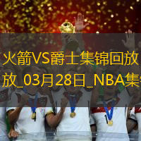 03月28日NBA常规赛 火箭 - 爵士 精彩镜头