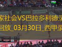 西甲第29轮皇家社会2-1巴拉多利德