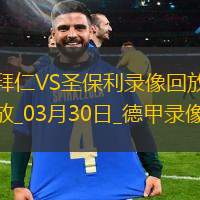 德甲第27轮拜仁慕尼黑3-2圣保利