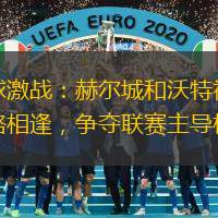 足球激战：赫尔城和沃特福德狭路相逢，争夺联赛主导权
