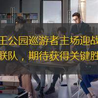 女王公园巡游者主场迎战牛津联队，期待获得关键胜利