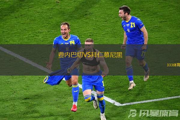 费内巴切VS拜仁慕尼黑