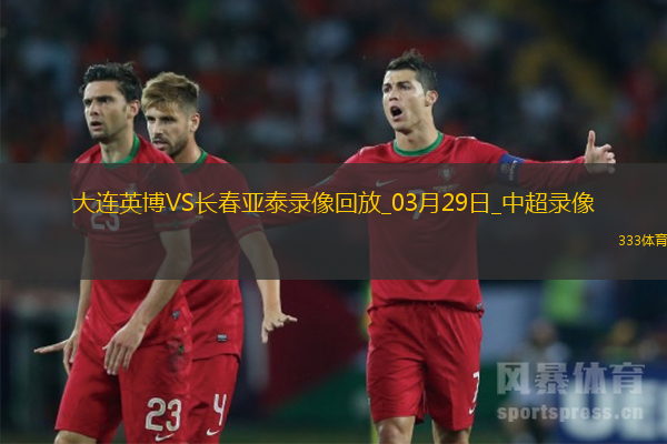 中超第3轮大连英博2-0长春亚泰