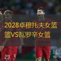 2028卓穆托夫女篮VS瓦罗辛女篮