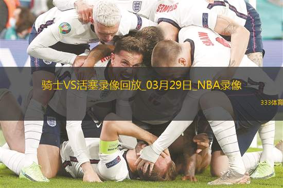 NBA常规赛骑士122-133活塞