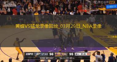 NBA常规赛黄蜂97-108猛龙