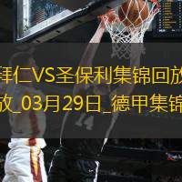 03月29日德甲第27轮拜仁慕尼黑vs圣保利进球视频