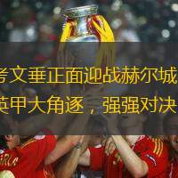 考文垂正面迎战赫尔城：英甲大角逐，强强对决