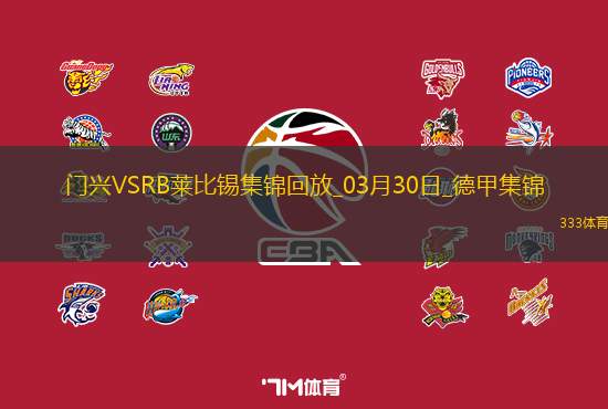 德甲-普莱亚破门制胜门兴1-0RB莱比锡升联赛第五