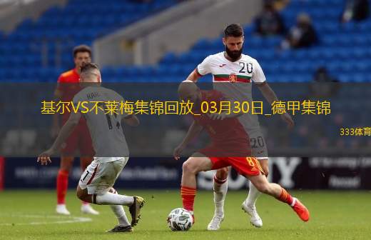 德甲-杜克施破门阿古建功不莱梅客场3-0荷尔斯泰因基尔