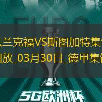 德甲-艾达希尔染红格策破门制胜法兰克福1-0斯图加特
