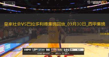 西甲-奥亚萨瓦尔破门皇家社会2-1巴拉多利德