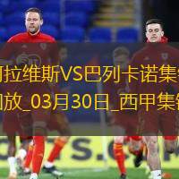 西甲-西斯破门佩德罗替补建功巴列卡诺客场2-0阿拉维斯终结5场不胜