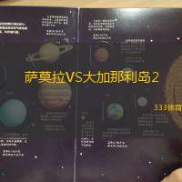萨莫拉VS大加那利岛2
