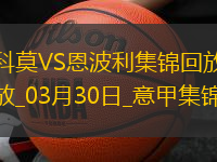 意甲-杜维卡斯破门夸梅扳平科莫1-1十人恩波利