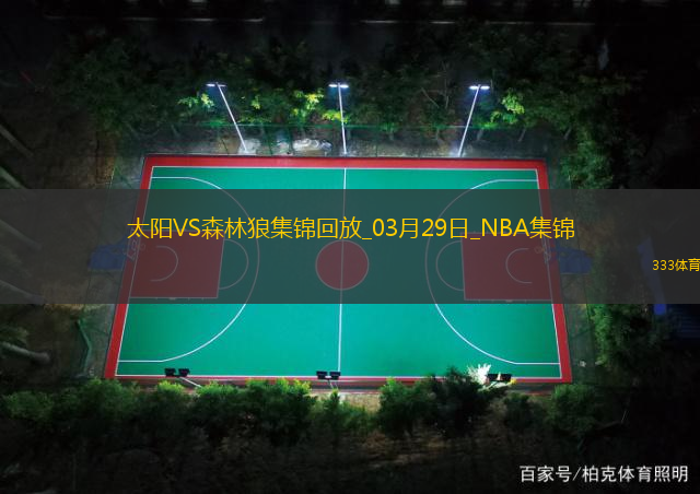 03月29日NBA常规赛 太阳 - 森林狼 精彩镜头