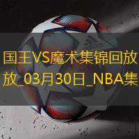 班凯罗三节打卡&24+6+6 小瓦21分 德罗赞21分 魔术大胜国王