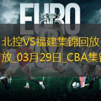 03月29日CBA常规赛第10轮 北控 - 福建 精彩镜头