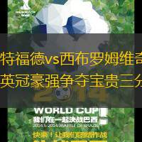 沃特福德vs西布罗姆维奇：英冠豪强争夺宝贵三分