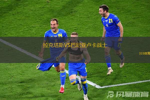 拉克塔斯VS巴尼亚卢卡战士