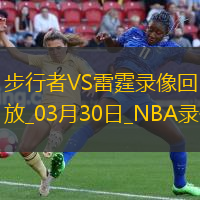 NBA常规赛步行者111-132雷霆