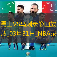 2025年3月31日NBA常规赛勇士vs马刺