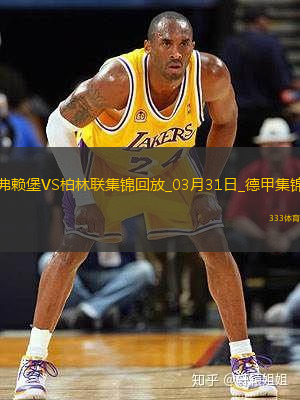 德甲-赫迪拉破门伊利奇建功柏林联合2-1弗赖堡