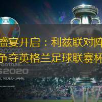 足球盛宴开启：利兹联对阵牛津联，争夺英格兰足球联赛杯席位