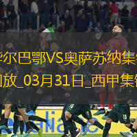 西甲-双方均无建树毕尔巴鄂0-0闷平奥萨苏纳