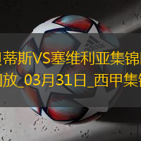 西甲-贝蒂斯2-1逆转塞维利亚安东尼凌空爆射造险伊斯科送助攻