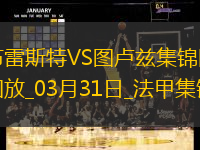 法甲-布尔高特破门马蒂亚斯-佩雷拉建功布雷斯特4-2图卢兹
