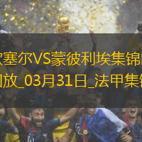 法甲-阿耶破门制胜欧塞尔1-0蒙彼利埃