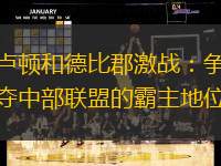 卢顿和德比郡激战：争夺中部联盟的霸主地位