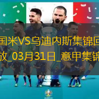 03月31日意甲第30轮国际米兰vs乌迪内斯进球视频