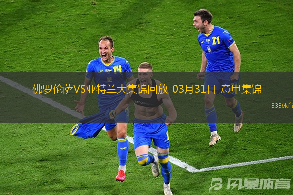 意甲-小基恩奔袭破门联赛16球佛罗伦萨1-0送亚特兰大2连败