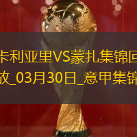 意甲-卡利亚里3-0完胜蒙扎取得保级路上关键3分