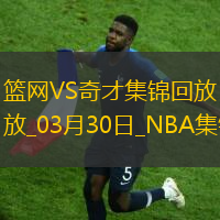 03月30日NBA常规赛 篮网 - 奇才 精彩镜头