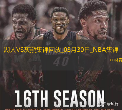 03月30日NBA常规赛 湖人 - 灰熊 精彩镜头