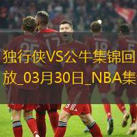 03月30日NBA常规赛 独行侠 - 公牛 精彩镜头