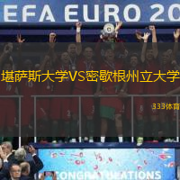 堪萨斯大学VS密歇根州立大学