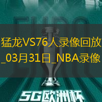 NBA常规赛猛龙127-10976人
