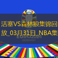 03月31日NBA常规赛 活塞 - 森林狼 精彩镜头