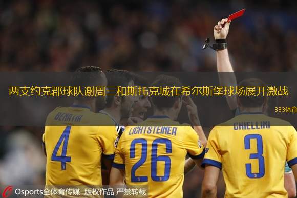 两支约克郡球队谢周三和斯托克城在希尔斯堡球场展开激战