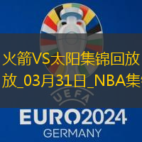 03月31日NBA常规赛 火箭 - 太阳 精彩镜头