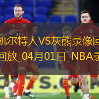 NBA常规赛凯尔特人117-103灰熊