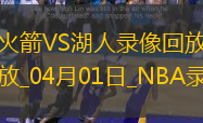 NBA常规赛火箭98-104湖人