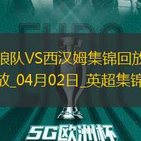 英超-拉尔森破门制胜狼队1-0小胜西汉姆联