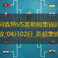 2人伤退！阿森纳2-1富勒姆先赛距榜首9分梅里诺破门萨卡复出建功